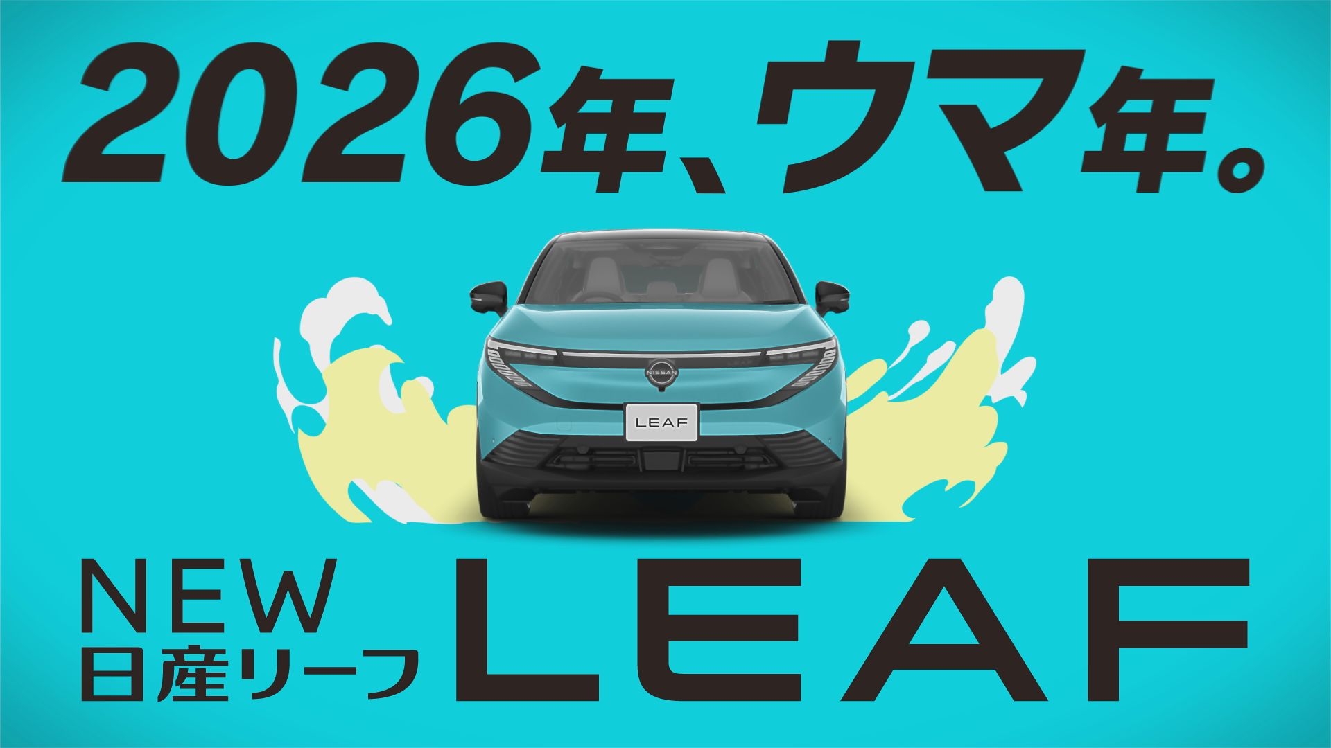 香川日産「日産リーフ誕生」CMの映像