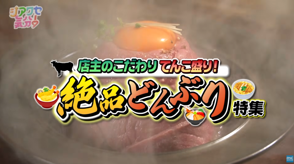 RNC「シアワセ気分！」「店主のこだわりてんこ盛り！絶品どんぶり特集」2026年5月30日(土)OAの制作を弊社で担当しました！
