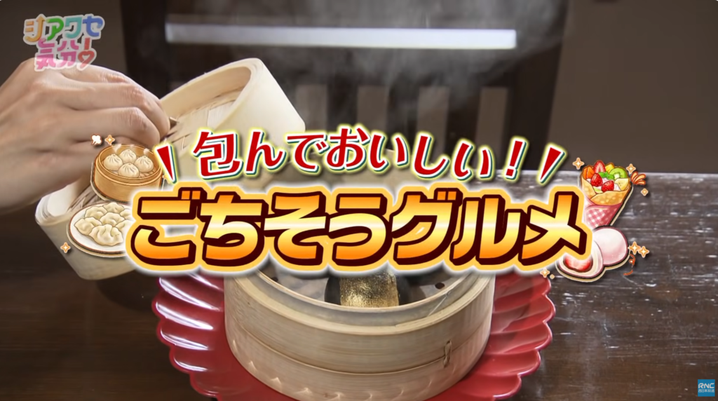 RNC「シアワセ気分！」「包んでおいしい！ごちそうグルメ特集」2026年6月27日(土)OAの制作を弊社で担当しました！