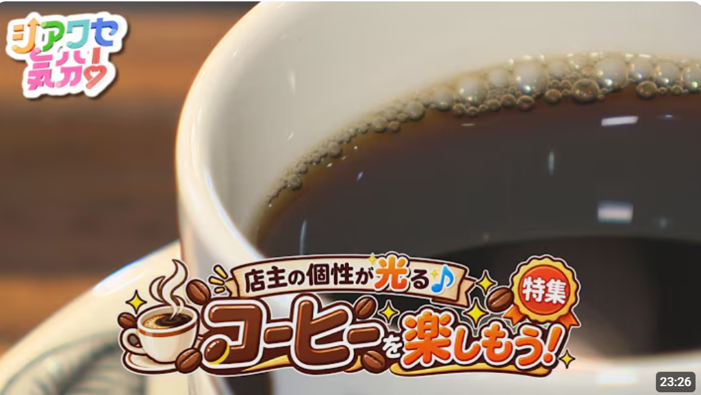 RNC「シアワセ気分！」「店主の個性が光る♪コーヒーを楽しもう！ 特集」2026年8月22日(土)OAの制作を弊社で担当しました！