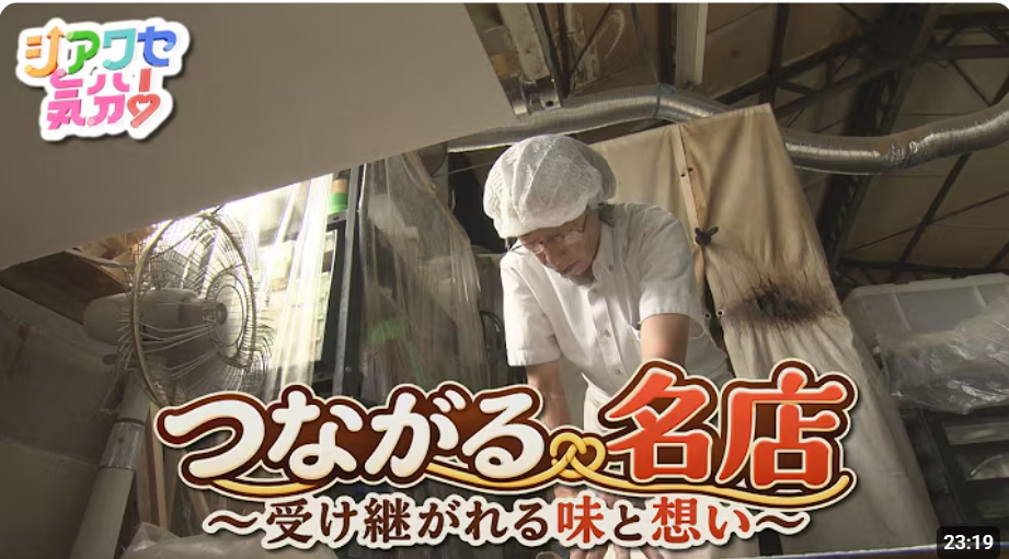 RNC「シアワセ気分！」「つながる名店－受け継がれる味と想い－」2026年9月19日(土)OAの制作を弊社で担当しました！